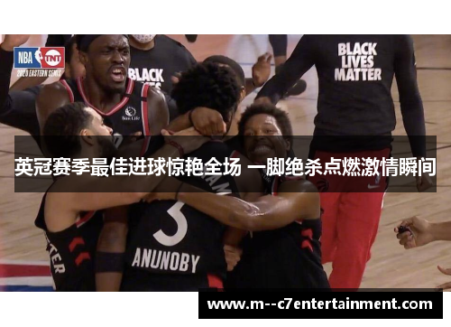 英冠赛季最佳进球惊艳全场 一脚绝杀点燃激情瞬间 英冠赛季最佳进球惊艳全场 一脚绝杀点燃激情瞬间