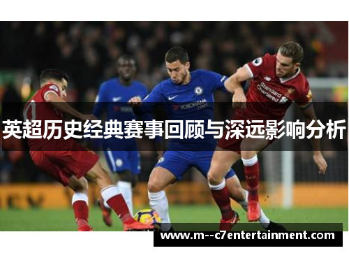 英超历史经典赛事回顾与深远影响分析