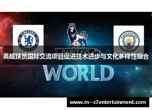 英超球员国际交流项目促进技术进步与文化多样性融合