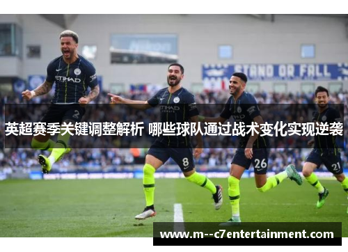 英超赛季关键调整解析 哪些球队通过战术变化实现逆袭