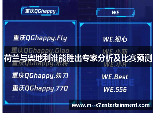 荷兰与奥地利谁能胜出专家分析及比赛预测 荷兰与奥地利谁能胜出专家分析及比赛预测
