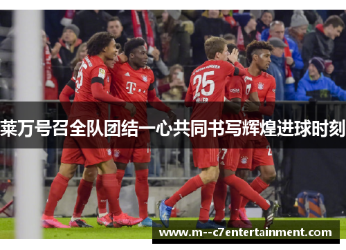 莱万号召全队团结一心共同书写辉煌进球时刻
