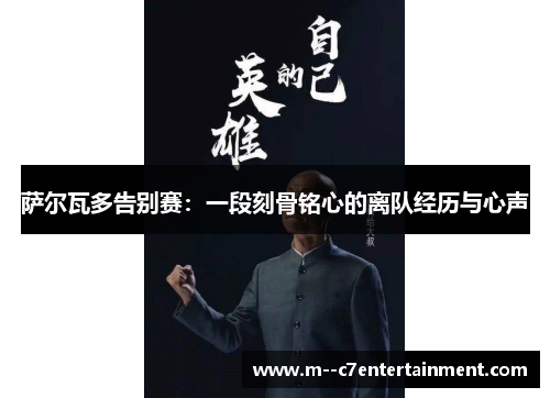 萨尔瓦多告别赛：一段刻骨铭心的离队经历与心声