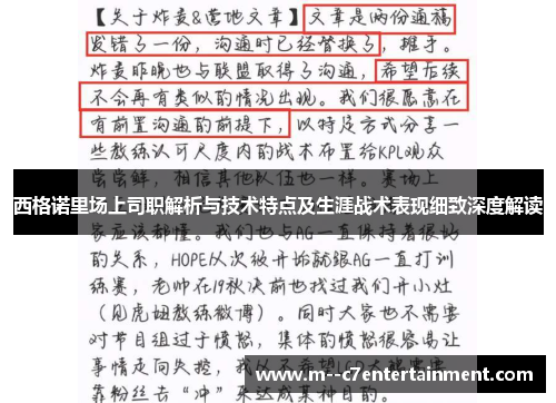 西格诺里场上司职解析与技术特点及生涯战术表现细致深度解读