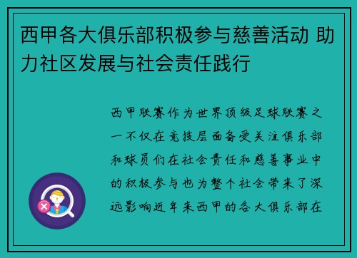 西甲各大俱乐部积极参与慈善活动 助力社区发展与社会责任践行 西甲各大俱乐部积极参与慈善活动 助力社区发展与社会责任践行