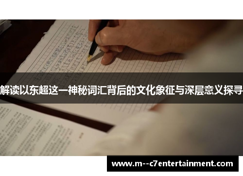 解读以东超这一神秘词汇背后的文化象征与深层意义探寻