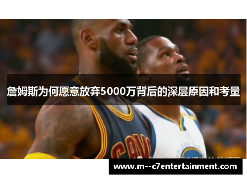 詹姆斯为何愿意放弃5000万背后的深层原因和考量