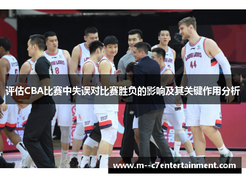 评估CBA比赛中失误对比赛胜负的影响及其关键作用分析