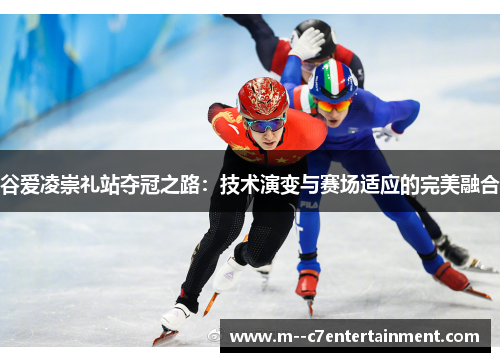 谷爱凌崇礼站夺冠之路：技术演变与赛场适应的完美融合