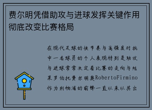 费尔明凭借助攻与进球发挥关键作用彻底改变比赛格局 费尔明凭借助攻与进球发挥关键作用彻底改变比赛格局