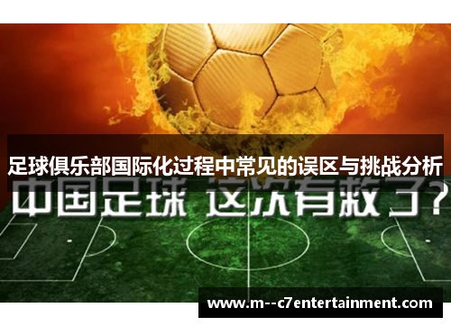 足球俱乐部国际化过程中常见的误区与挑战分析 足球俱乐部国际化过程中常见的误区与挑战分析