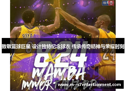 致敬篮球巨星 设计独特纪念球衣 传承传奇精神与荣耀时刻