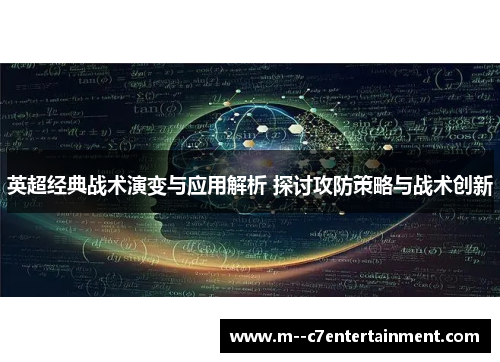 英超经典战术演变与应用解析 探讨攻防策略与战术创新 英超经典战术演变与应用解析 探讨攻防策略与战术创新