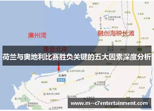 荷兰与奥地利比赛胜负关键的五大因素深度分析 荷兰与奥地利比赛胜负关键的五大因素深度分析