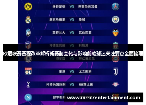 欧冠联赛赛程改革解析新赛制变化与影响前瞻球迷关注要点全面梳理 欧冠联赛赛程改革解析新赛制变化与影响前瞻球迷关注要点全面梳理