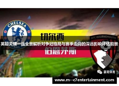 英超关键一战全景解析对争冠格局与赛季走向的深远影响评估前景 英超关键一战全景解析对争冠格局与赛季走向的深远影响评估前景