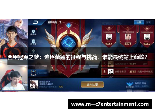西甲冠军之梦：追逐荣耀的征程与挑战，谁能最终站上巅峰？