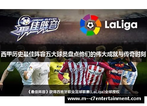 西甲历史最佳阵容五大球员盘点他们的伟大成就与传奇时刻 西甲历史最佳阵容五大球员盘点他们的伟大成就与传奇时刻