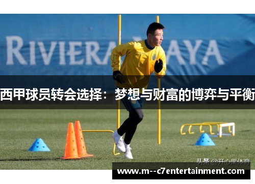 西甲球员转会选择：梦想与财富的博弈与平衡