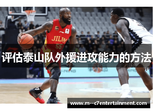 评估泰山队外援进攻能力的方法 评估泰山队外援进攻能力的方法