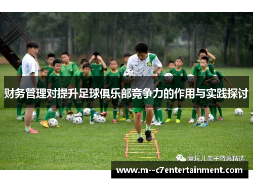 财务管理对提升足球俱乐部竞争力的作用与实践探讨