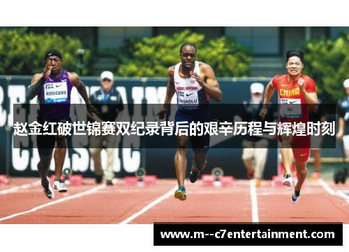 赵金红破世锦赛双纪录背后的艰辛历程与辉煌时刻 赵金红破世锦赛双纪录背后的艰辛历程与辉煌时刻