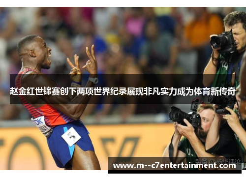 赵金红世锦赛创下两项世界纪录展现非凡实力成为体育新传奇