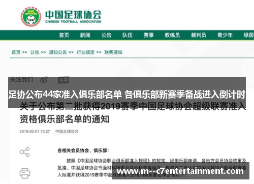 足协公布44家准入俱乐部名单 各俱乐部新赛季备战进入倒计时 足协公布44家准入俱乐部名单 各俱乐部新赛季备战进入倒计时