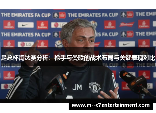 足总杯淘汰赛分析：枪手与曼联的战术布局与关键表现对比