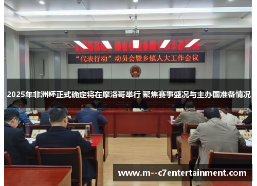 2025年非洲杯正式确定将在摩洛哥举行 聚焦赛事盛况与主办国准备情况 2025年非洲杯正式确定将在摩洛哥举行 聚焦赛事盛况与主办国准备情况