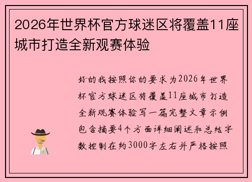 2026年世界杯官方球迷区将覆盖11座城市打造全新观赛体验