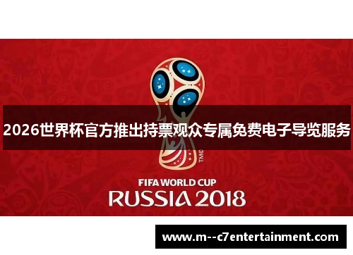 2026世界杯官方推出持票观众专属免费电子导览服务 2026世界杯官方推出持票观众专属免费电子导览服务