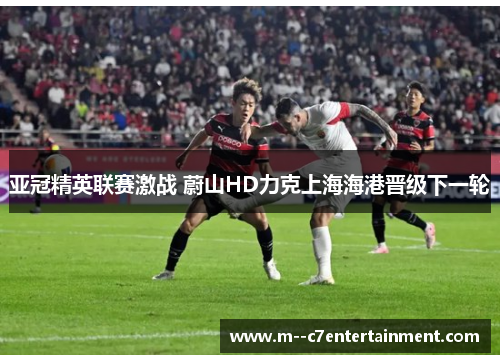亚冠精英联赛激战 蔚山HD力克上海海港晋级下一轮 亚冠精英联赛激战 蔚山HD力克上海海港晋级下一轮