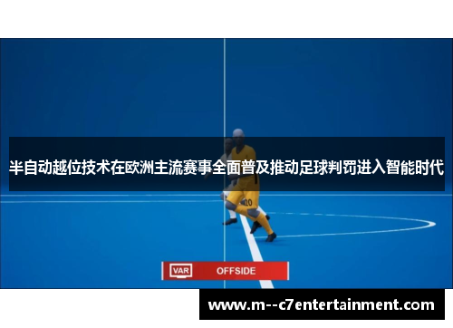 半自动越位技术在欧洲主流赛事全面普及推动足球判罚进入智能时代