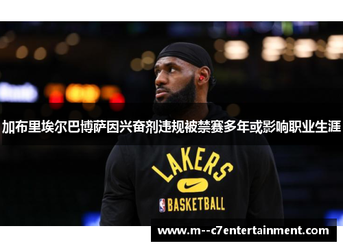 加布里埃尔巴博萨因兴奋剂违规被禁赛多年或影响职业生涯 加布里埃尔巴博萨因兴奋剂违规被禁赛多年或影响职业生涯