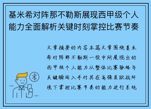 基米希对阵那不勒斯展现西甲级个人能力全面解析关键时刻掌控比赛节奏