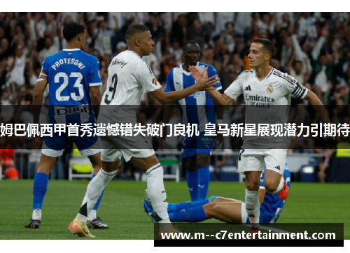 姆巴佩西甲首秀遗憾错失破门良机 皇马新星展现潜力引期待