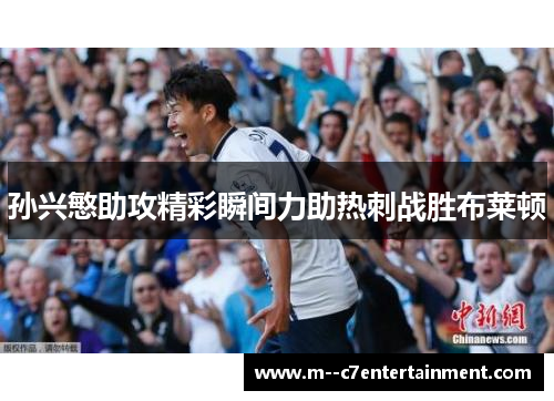 孙兴慜助攻精彩瞬间力助热刺战胜布莱顿