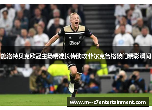 施洛特贝克欧冠主场精准长传助攻菲尔克鲁格破门精彩瞬间