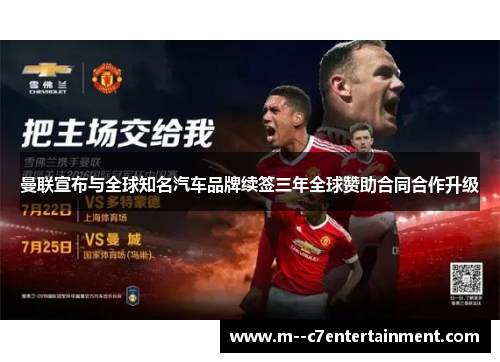 曼联宣布与全球知名汽车品牌续签三年全球赞助合同合作升级