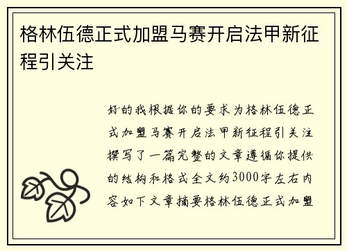 格林伍德正式加盟马赛开启法甲新征程引关注