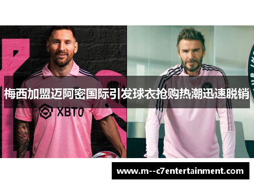 梅西加盟迈阿密国际引发球衣抢购热潮迅速脱销
