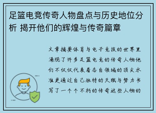 足篮电竞传奇人物盘点与历史地位分析 揭开他们的辉煌与传奇篇章