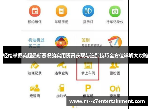 轻松掌握英超最新赛况的实用资讯获取与追踪技巧全方位详解大攻略 轻松掌握英超最新赛况的实用资讯获取与追踪技巧全方位详解大攻略