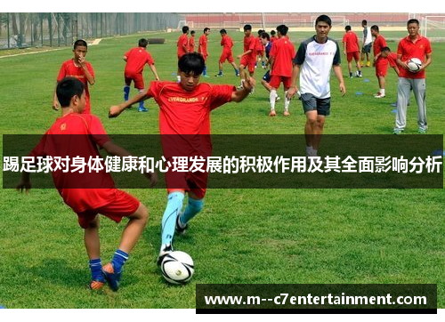 踢足球对身体健康和心理发展的积极作用及其全面影响分析