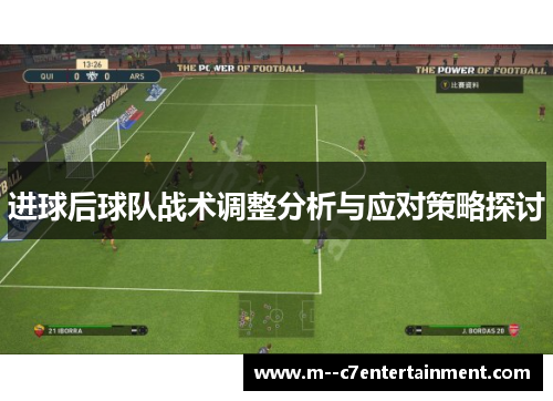 进球后球队战术调整分析与应对策略探讨