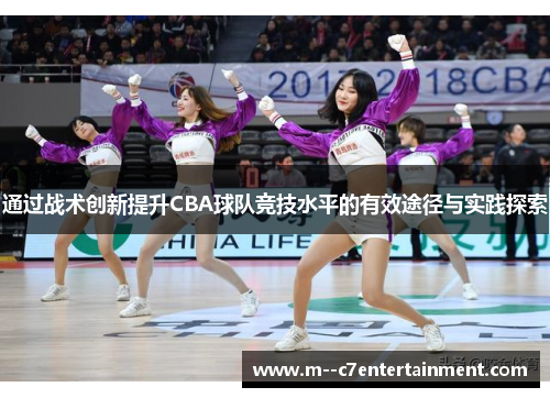 通过战术创新提升CBA球队竞技水平的有效途径与实践探索