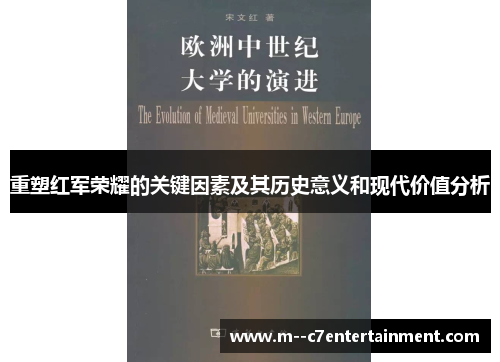 重塑红军荣耀的关键因素及其历史意义和现代价值分析