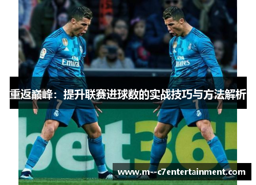 重返巅峰：提升联赛进球数的实战技巧与方法解析