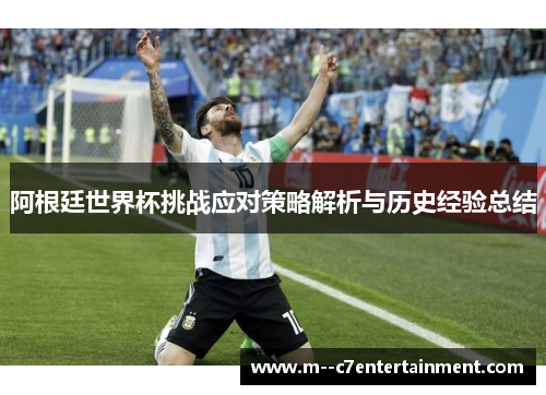阿根廷世界杯挑战应对策略解析与历史经验总结